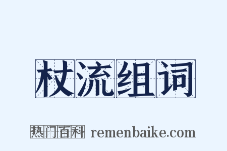 杖流组词是什么意思的图片